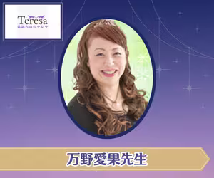 電話占いテレサ 万野愛果（まんのあいか）先生