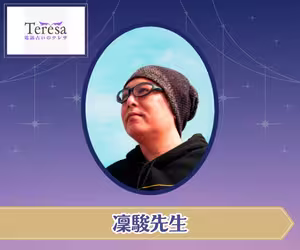 電話占いテレサ 凜駿（りんしゅん）先生