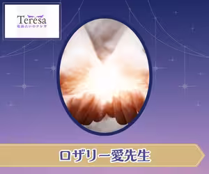電話占いテレサ ロザリー愛（あい）先生