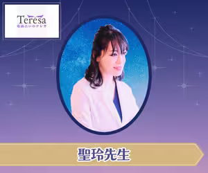 電話占いテレサ 聖玲先生
