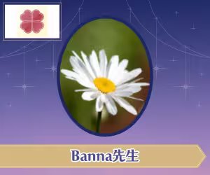 電話占いユアーズ Banna（バンナ）先生