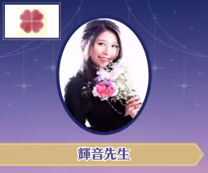 電話占いユアーズ 輝音（カノン）先生