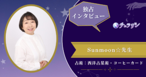 sunmoon先生インタビュー記事