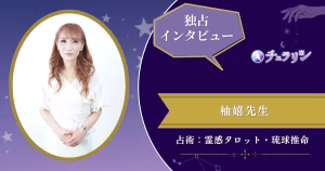 柚嬉先生インタビュー記事