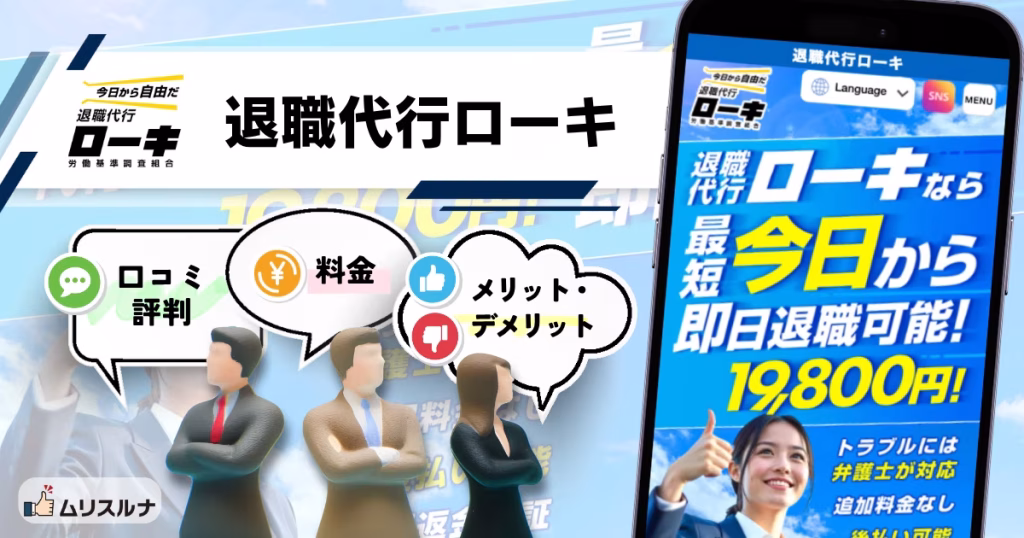 退職代行ローキ