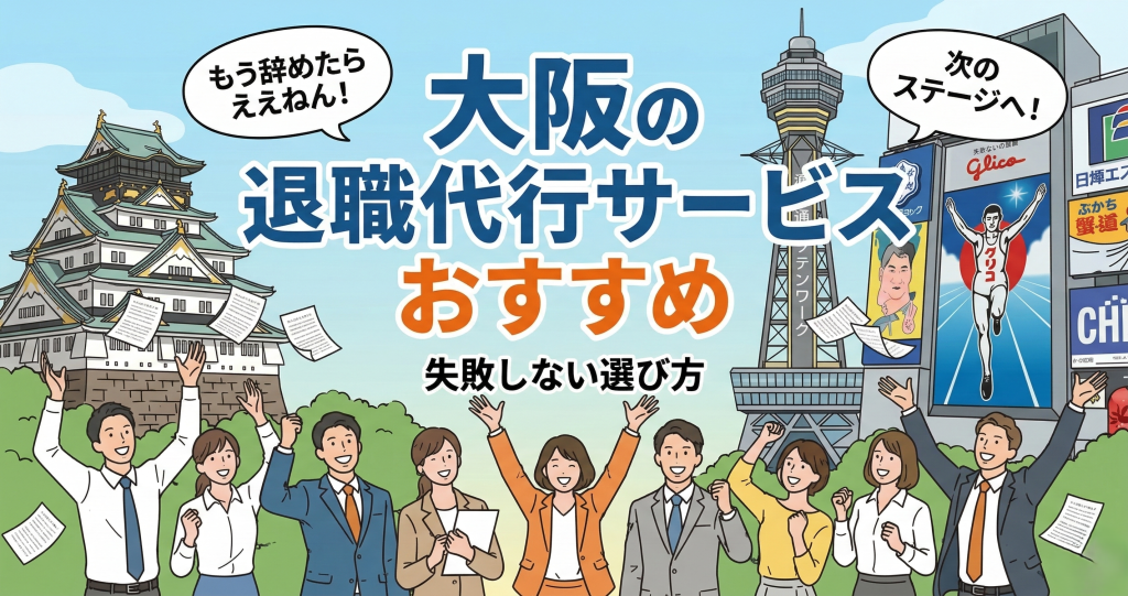 大阪の退職代行サービスおすすめ