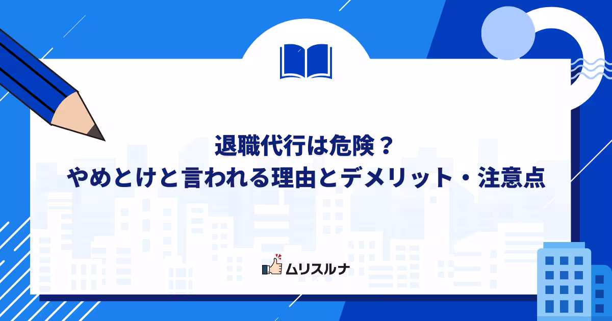 退職代行は危険？やめとけと言われる理由とデメリット・注意点