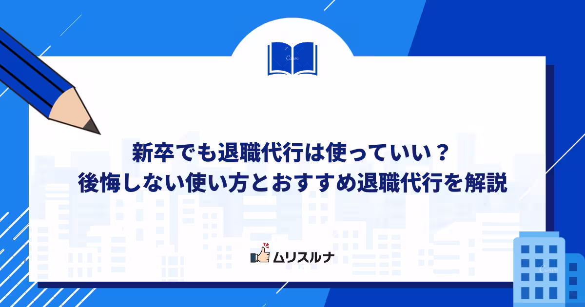 新卒でも退職代行は使っていい？後悔しない使い方とおすすめ3社を解説