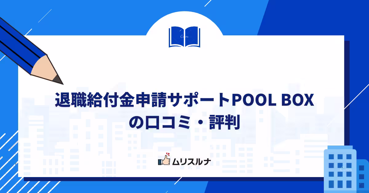 退職給付金申請サポートPOOL BOX(プールボックス)の口コミ・評判