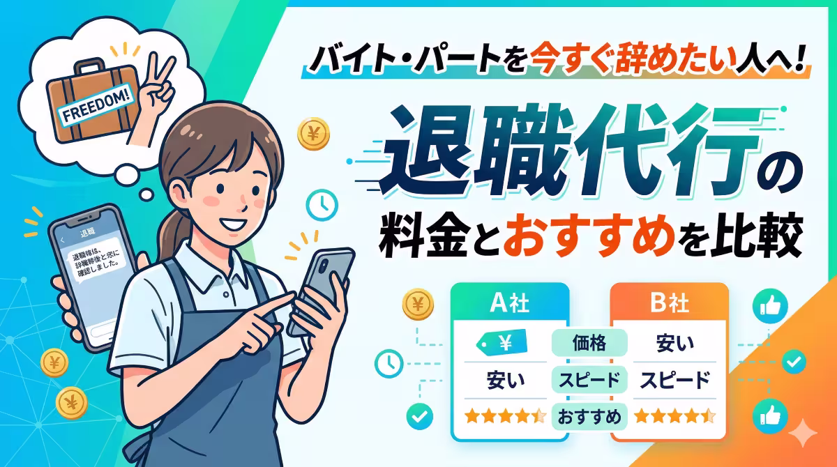 バイト・パートを今すぐ辞めたい人へ!退職代行の料金とおすすめを比較