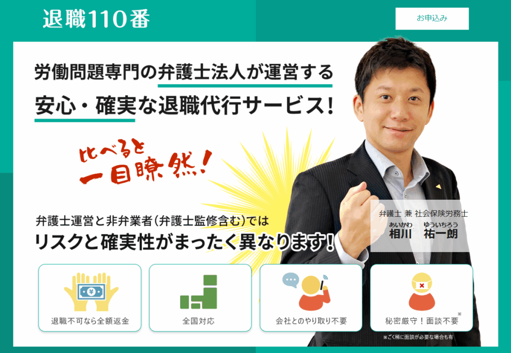 退職代行110番