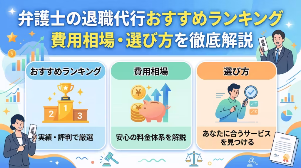 弁護士の退職代行おすすめランキング【2026年最新】 費用・選び方・向いているケースを徹底解説