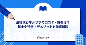 退職代行ネルサポの口コミ・評判は？料金や特徴・デメリットを徹底解説