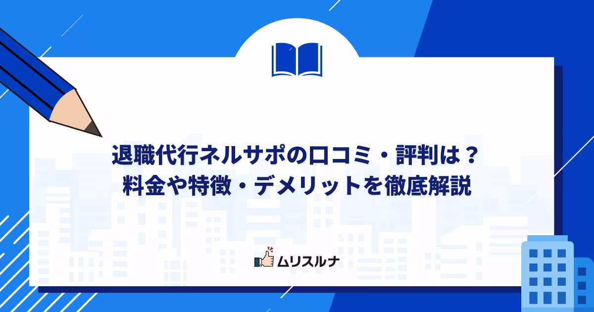 退職代行ネルサポの口コミ・評判は？料金や特徴・デメリットを徹底解説