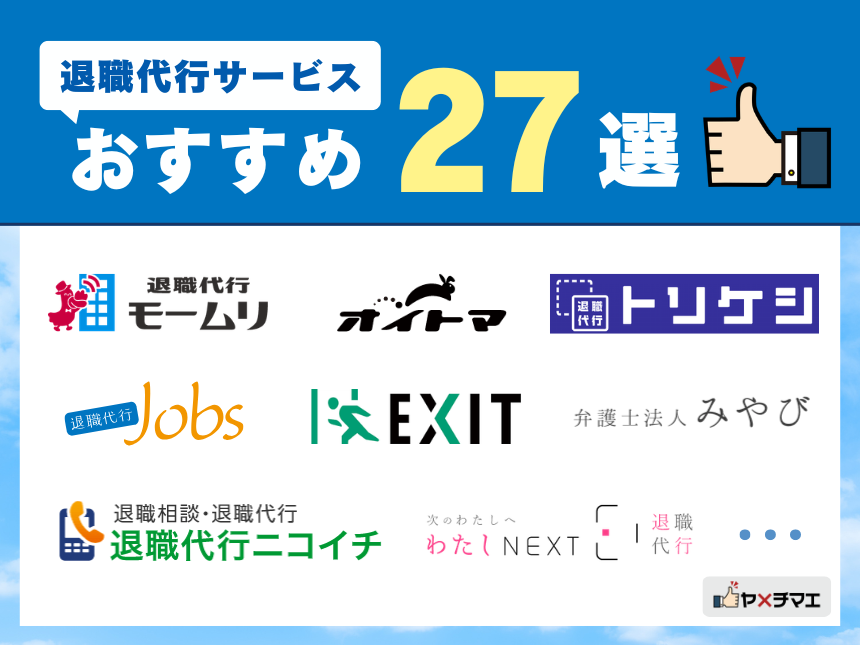 退職代行サービスおすすめ27選