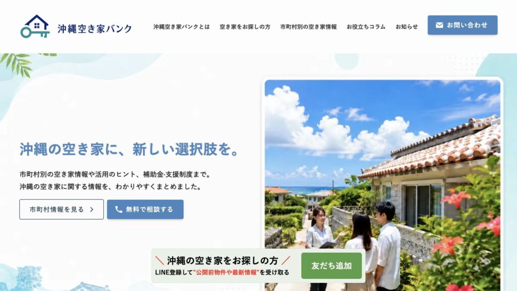 沖縄空き家バンクの公開Webサイト画面（2026年9月9日）