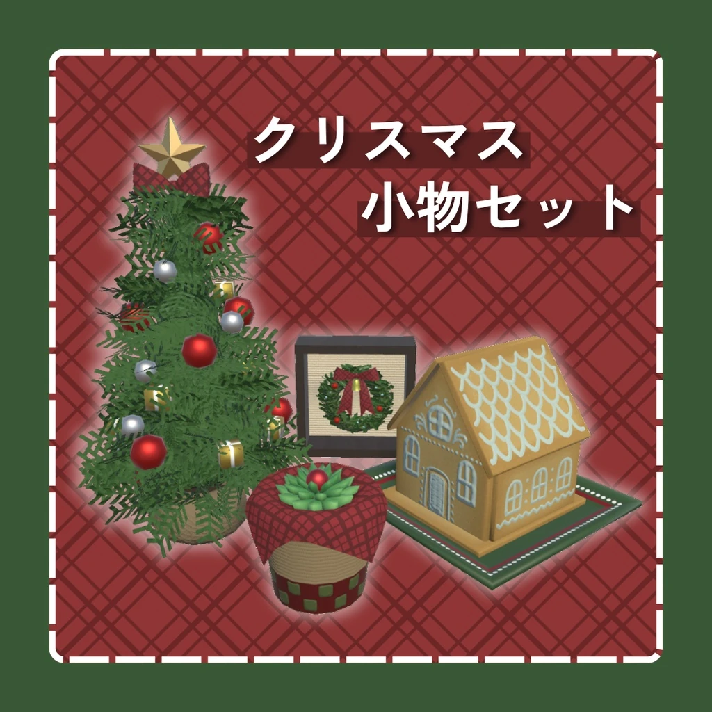 CG-NESS「クリスマス小物セット」の公式制作画像