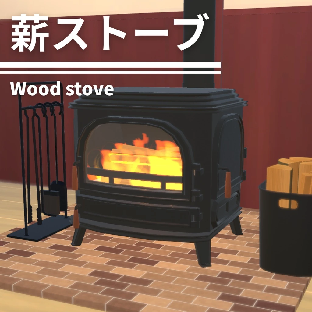 CG-NESS「薪ストーブ」の公式制作画像