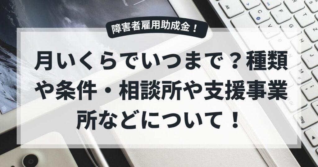 障害者雇用助成金は月いくらでいつまで？