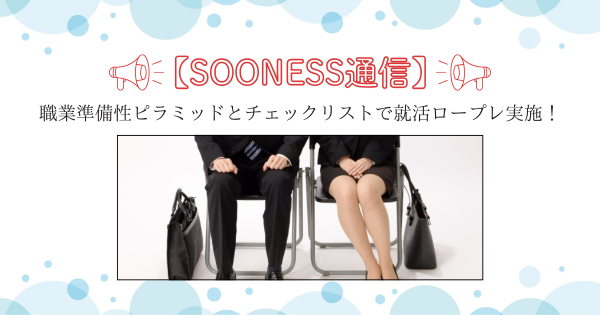 職業準備性ピラミッドとチェックリストでメンバーの就活をロープレ!