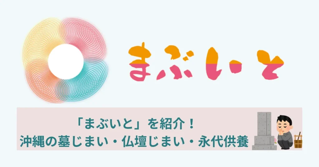 沖縄の墓じまい・仏壇じまい・永代供養の「まぶいと」を紹介!