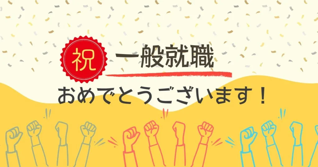 メンバーさん一般就労内定おめでとうございます!