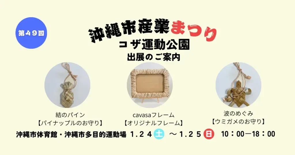 沖縄市産業まつり2026|出展のお知らせ