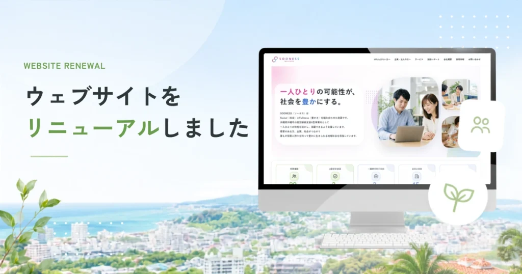 ウェブサイトをリニューアルしました